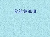 冀教版四年级下册信息技术 15.我的集邮册 课件