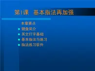 人教版信息技术三年级下册 1.基本指法再加强 课件