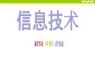 人教版信息技术四年级下册 3.文档整齐又美观 课件