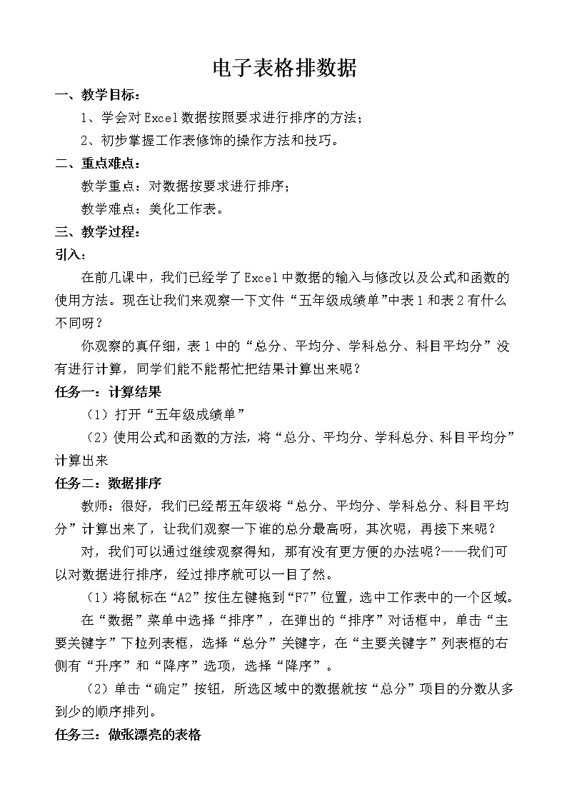 人教版信息技术五年级下册 10.电子表格排数据 教案01