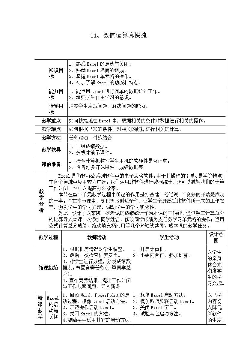 人教版信息技术五年级下册 11.数值运算真快捷 教案第1页