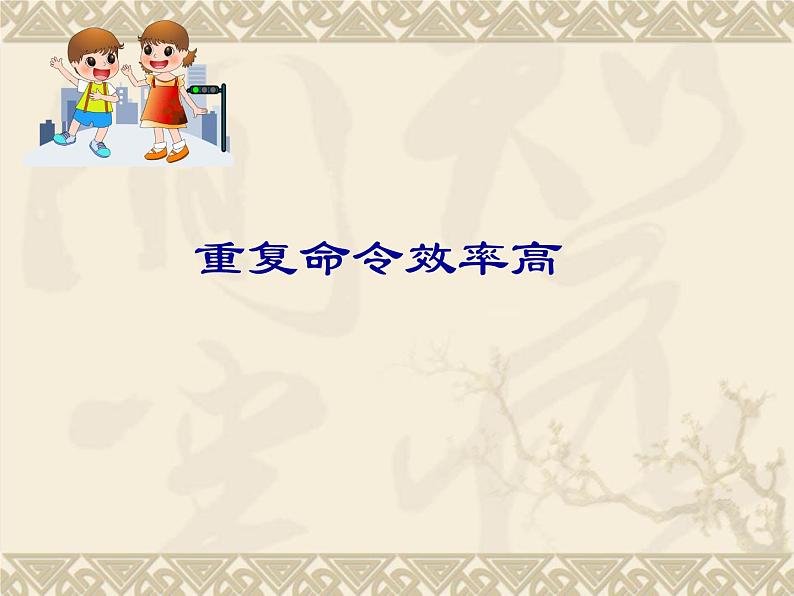 人教版信息技术六年级下册 5.重复命令效率高 课件第1页