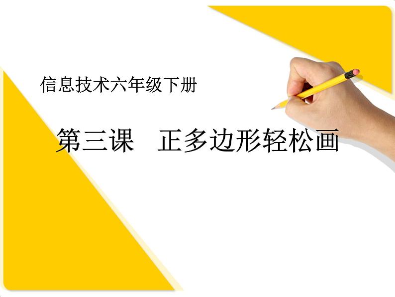 人教版信息技术六年级下册 3.正多边形轻松画 课件01