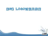 人教版信息技术六年级下册 6.Logo过程真简便 课件