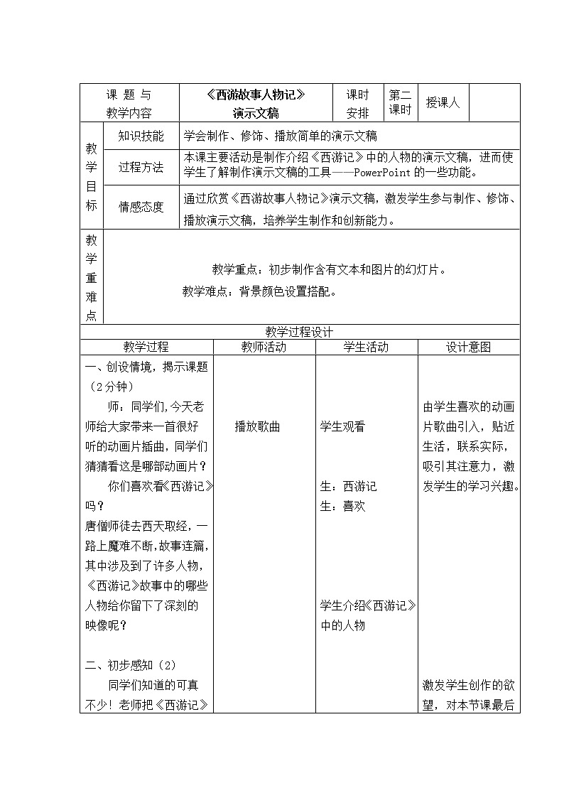 冀教版四年级下册信息技术 14. 《西游故事人物记》演示文稿 教案第1页