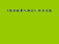 冀教版四年级下册信息技术 14.《西游故事人物记》演示文稿  课件