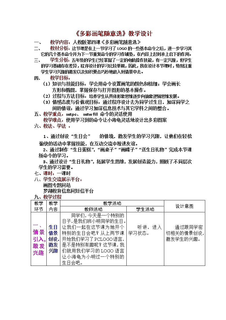 六年级下册信息技术教案 - 4.多彩画笔随意选 人教版(2015)第1页
