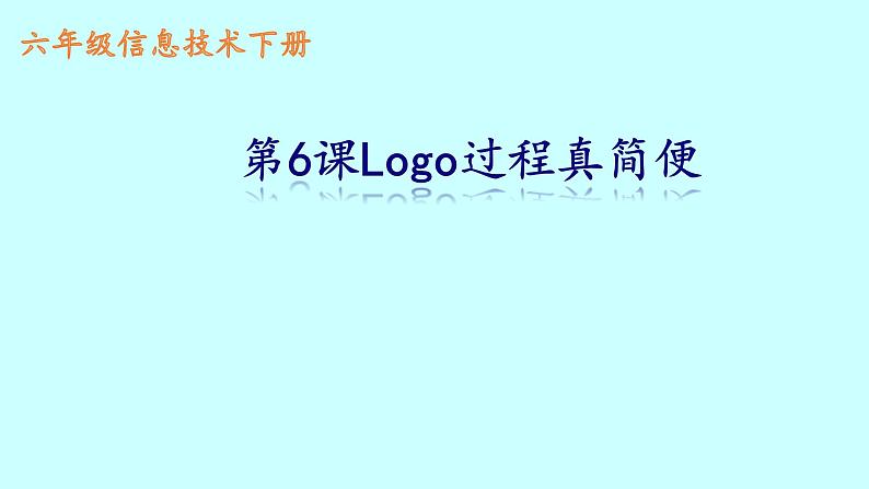六年级下册信息技术课件-6.Logo过程真简便|人教版(2015)(共13张PPT)第2页