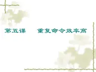 六年级下册信息技术课件 - 5.重复命令效率高   人教版（2015）（共12张PPT）