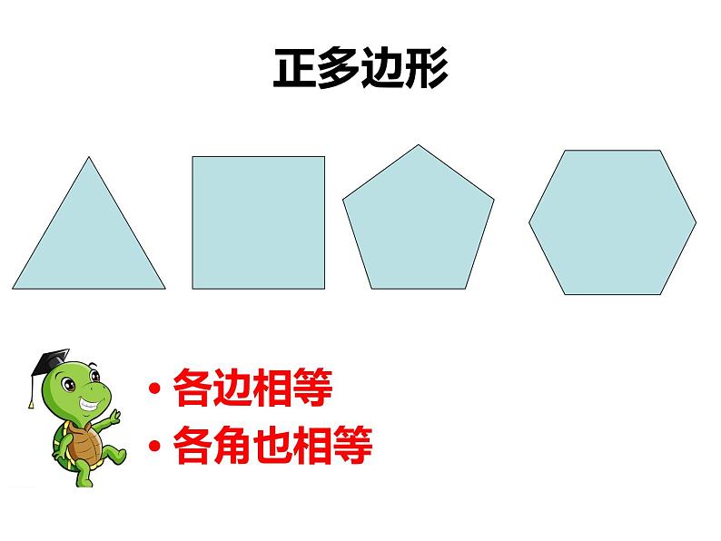 六年级下册信息技术课件 - 3. 正多边形轻松画 人教版(2015)(共13张PPT)第5页