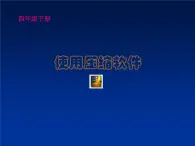 冀教版四年级下册信息技术 20.使用压缩软件 课件