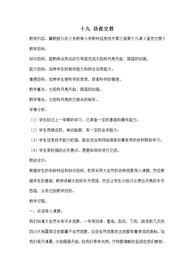 冀教版五年级下册信息技术 19.昼夜交替 教案第1页