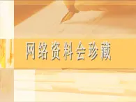 人教版信息技术三年级下册 9.网络资料会珍藏 课件