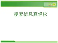 人教版信息技术三年级下册 8.搜索信息真轻松 课件