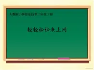 人教版信息技术三年级下册 7.轻轻松松来上网 课件