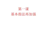 人教版信息技术三年级下册 1.基本指法再加强 课件