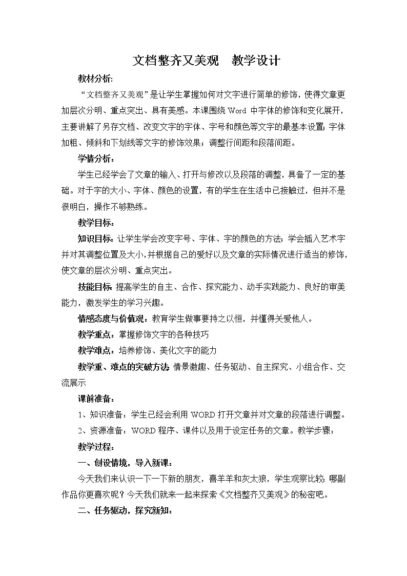 人教版信息技术四年级下册 3.文档整齐又美观 教案01