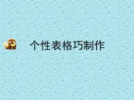 人教版信息技术四年级下册 9.个性表格巧制作 课件