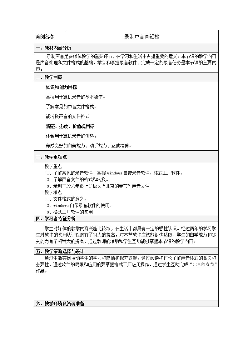 人教版信息技术五年级下册 1.录制声音真轻松 教案第1页