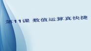 小学信息技术第11课 数值运算真快捷授课ppt课件