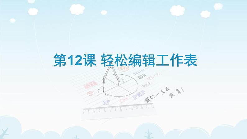 人教版信息技术五年级下册 12.轻松编辑工作表 课件第1页