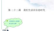 冀教版四年级下册第22课 我们生活在信息时代图片课件ppt