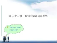 冀教版四年级下册信息技术 22.我们生活在信息时代 课件