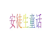 冀教版四年级下册信息技术 18.安徒生童话 课件