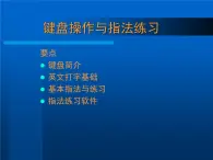 人教版信息技术三年级下册 1.基本指法再加强 课件