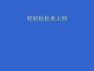 人教版信息技术三年级下册 7.轻轻松松来上网 课件