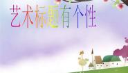 人教版四年级下册第4课 艺术标题有个性教案配套ppt课件