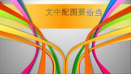 人教版信息技术四年级下册 5.文中配图要恰当 课件