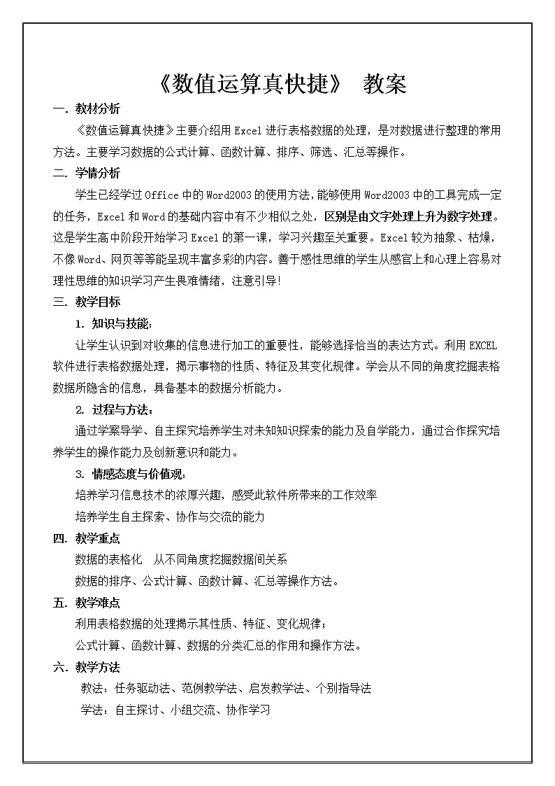 人教版信息技术五年级下册 11.数值运算真快捷 教案01