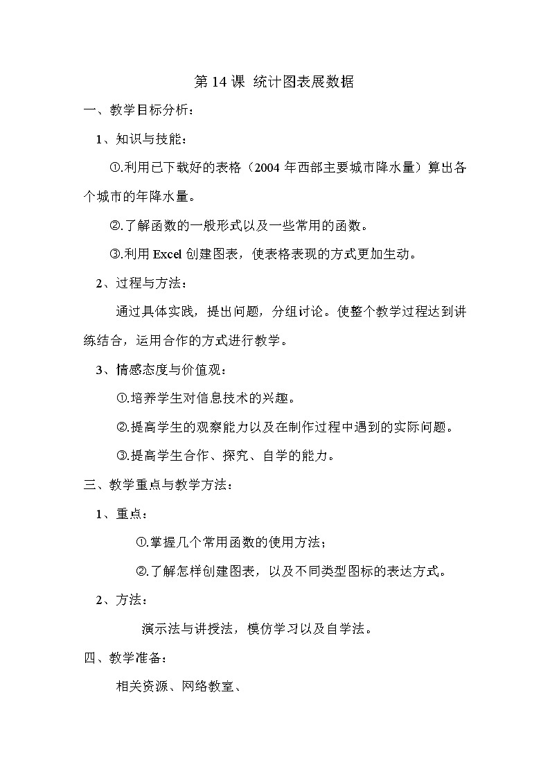 人教版信息技术五年级下册 14.统计图表展数据 教案第1页