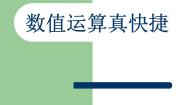 小学信息技术人教版五年级下册第11课 数值运算真快捷教学演示ppt课件