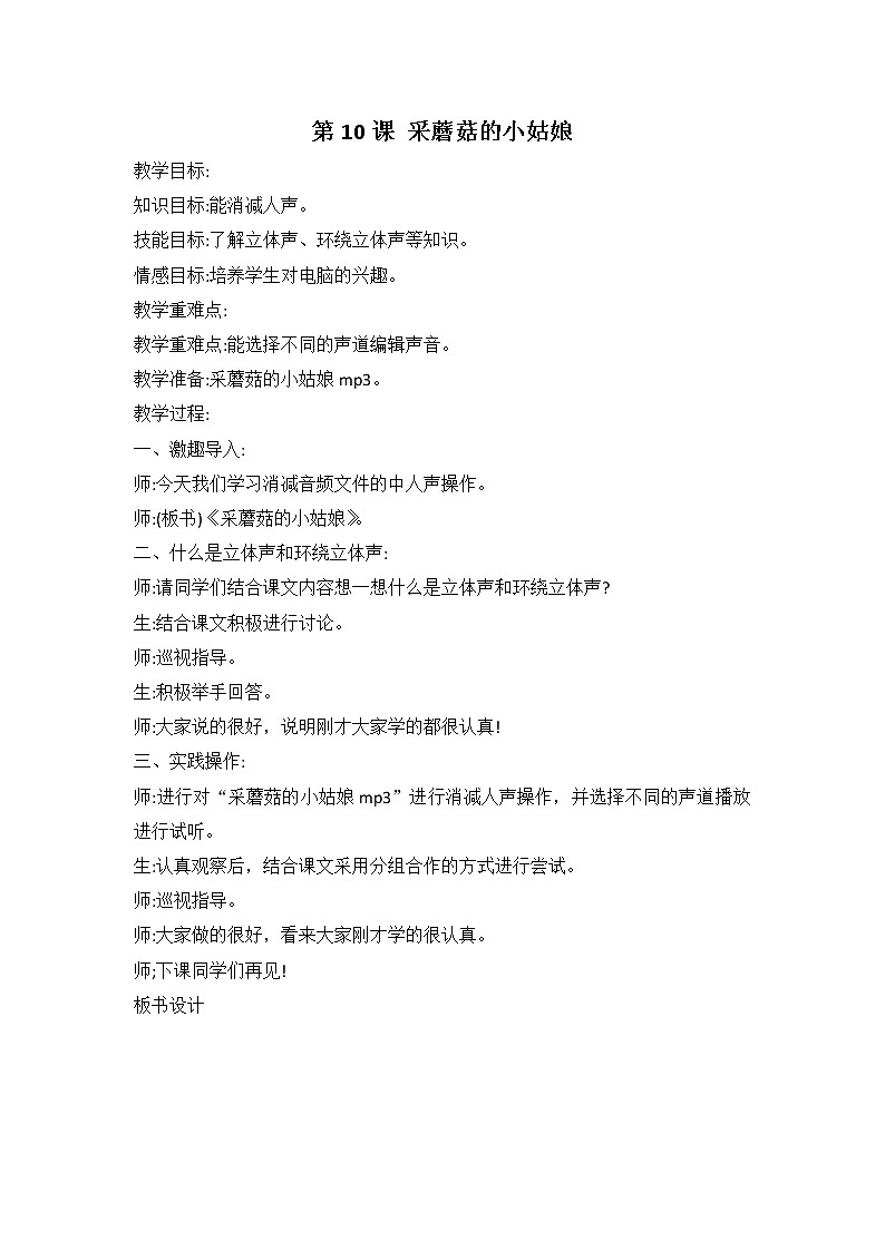 河大版信息技术四上 第10课 采蘑菇的小姑娘 教案01