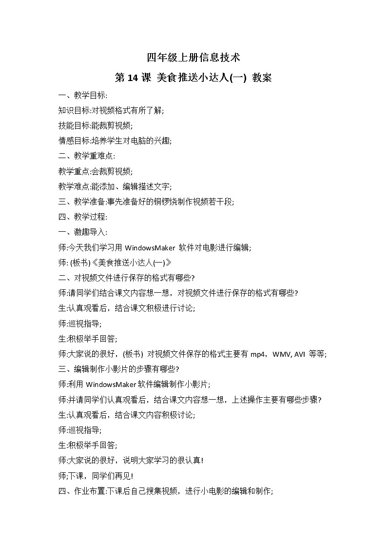 河大版信息技术四上 第14课 美食推送小达人(一) 教案01