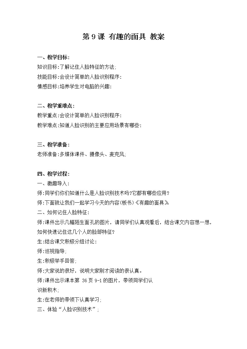 河大版信息技术六下 第9课 有趣的面具 教案+说课稿01