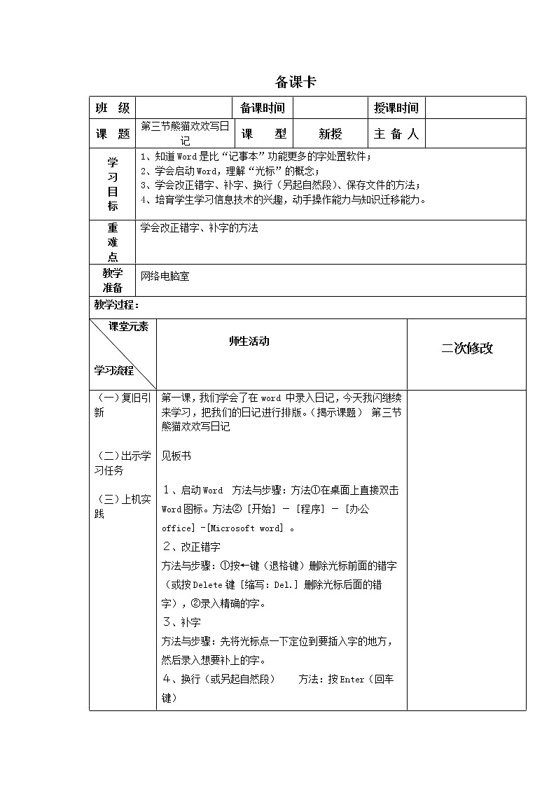 川教版信息技术三年级上册 2.3 熊猫欢欢写日记 教案(表格式)第1页