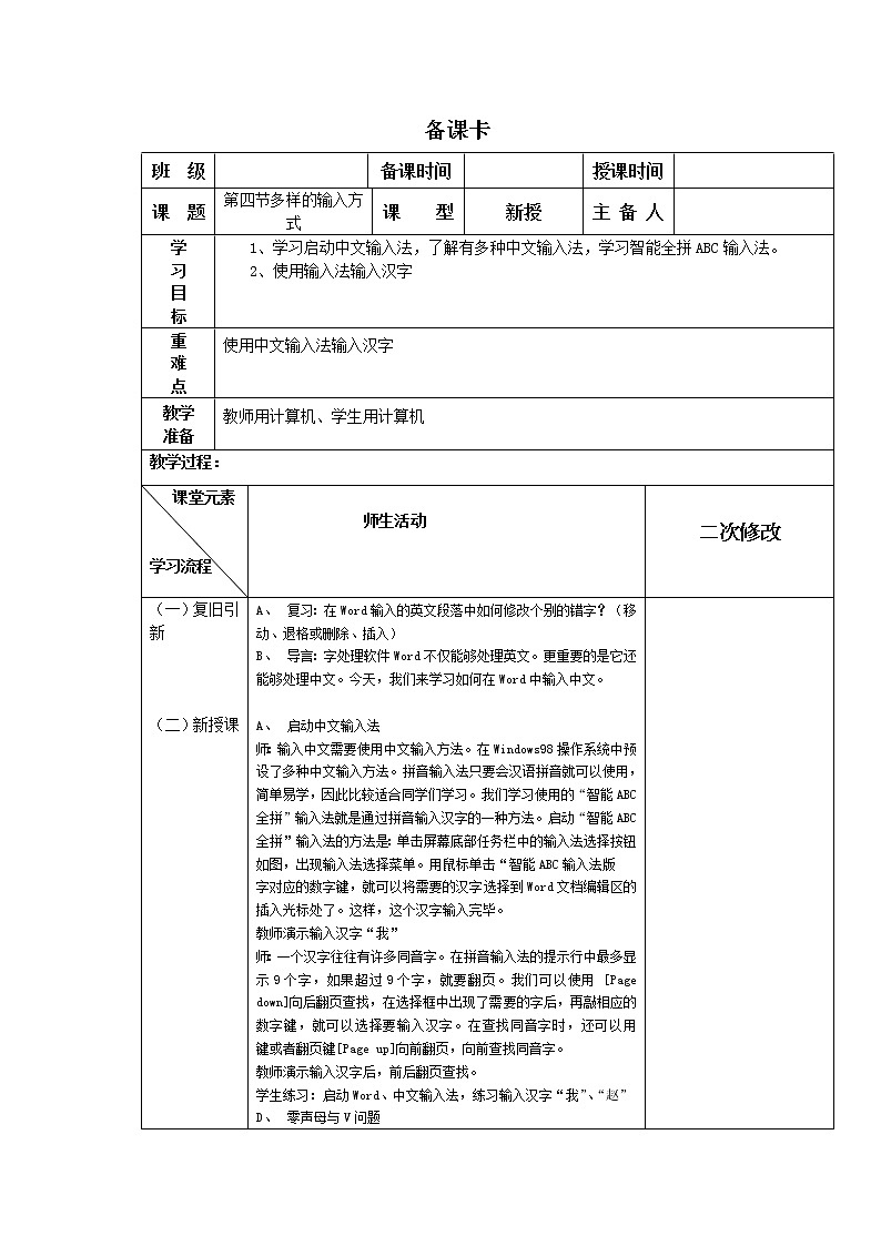 川教版信息技术三年级上册 2.4 多样的输入方式 教案(表格式)第1页