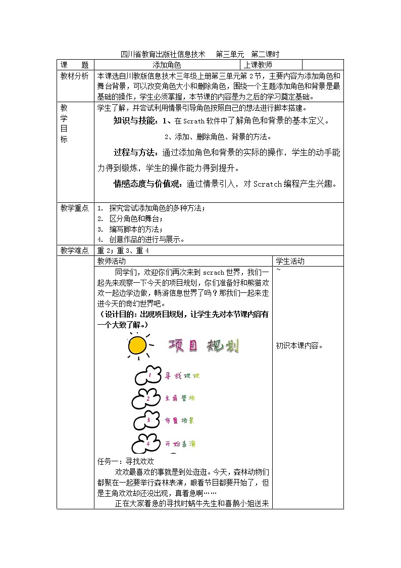 川教版信息技术三年级上册 3.2 添加角色 教案(表格式)01