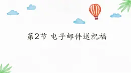 川教版信息技術(shù)四年級上冊 1.2 電子郵件送祝福 課件PPT+視頻