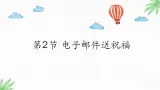 川教版信息技术四年级上册 1.2 电子邮件送祝福 课件PPT+视频