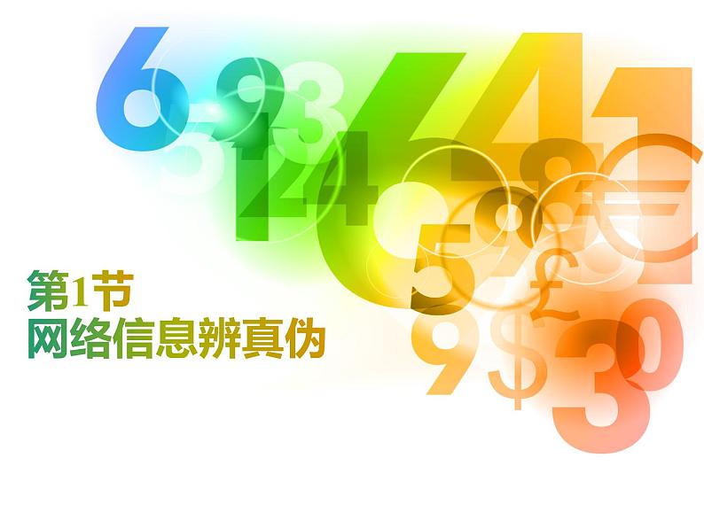 川教版信息技术四年级上册 2.1 网络信息辨真伪 课件PPT第1页