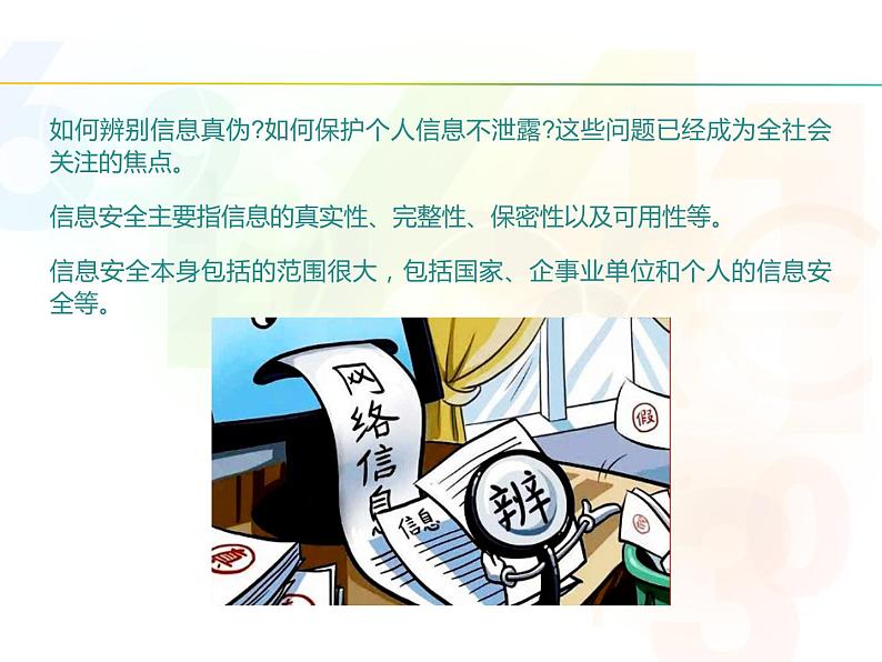 川教版信息技术四年级上册 2.1 网络信息辨真伪 课件PPT第2页