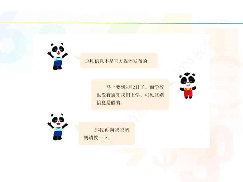 川教版信息技术四年级上册 2.1 网络信息辨真伪 课件PPT第8页