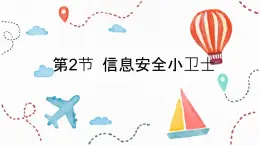 川教版信息技術(shù)四年級上冊 2.2 信息安全小衛(wèi)士 課件PPT+視頻