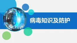 川教版信息技术四年级上册 2.3《病毒知识及防护》  课件PPT