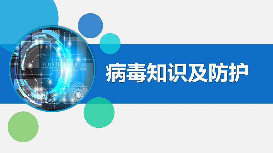 川教版信息技術(shù)四年級上冊 2.3《病毒知識及防護(hù)》  課件PPT第1頁