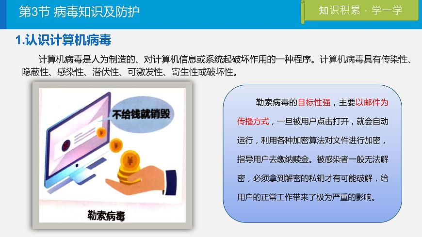 川教版信息技術(shù)四年級上冊 2.3《病毒知識及防護(hù)》  課件PPT第3頁